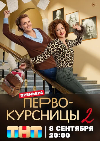 Первокурсницы
